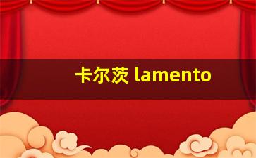 卡尔茨 lamento